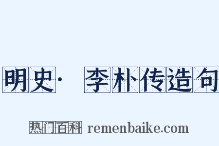 明史·李朴传造句是什么意思的图片